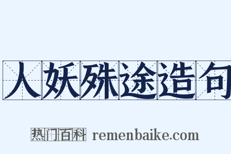 人妖殊途造句是什么意思的图片